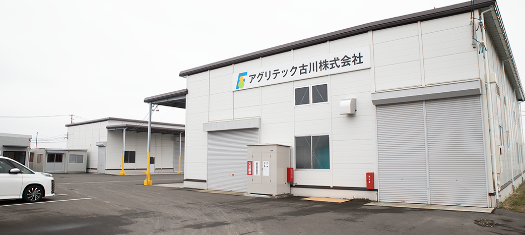 アグリテック古川株式会社本社外観イメージ