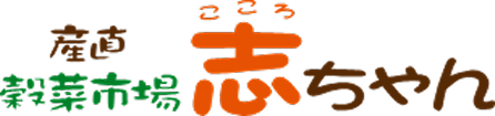 穀菜市場志ちゃんロゴイメージ