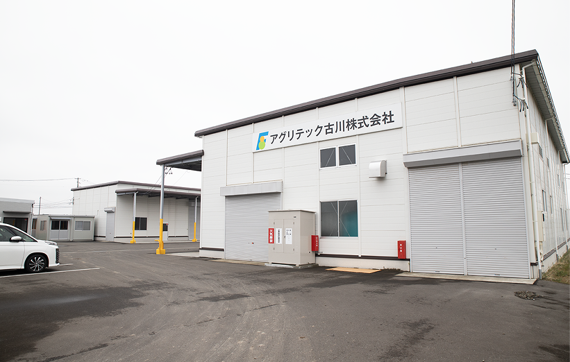 アグリテック古川株式会社外観イメージ